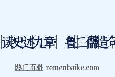 读史述九章·鲁二儒造句是什么意思的图片